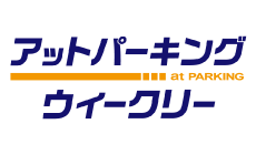 アットパーキングウィークリー